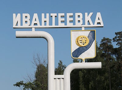ivanteevka
